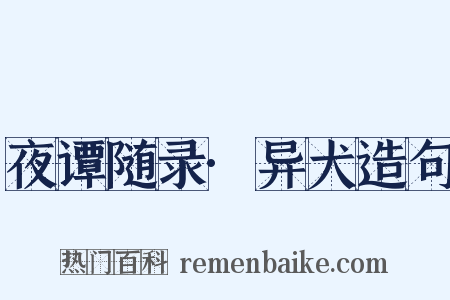 夜谭随录·异犬造句是什么意思的图片